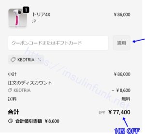 トリア10%オフ購入画面