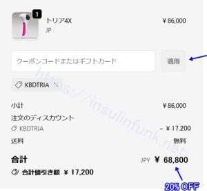 トリア20%オフ購入画面